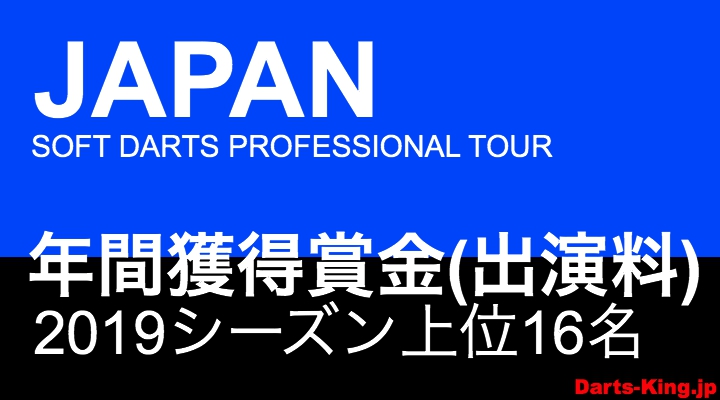 ダーツプロの年収 Japan年間賞金ランキング ダーツキング ダーツプロの年収 Japan年間賞金ランキング ダーツキング