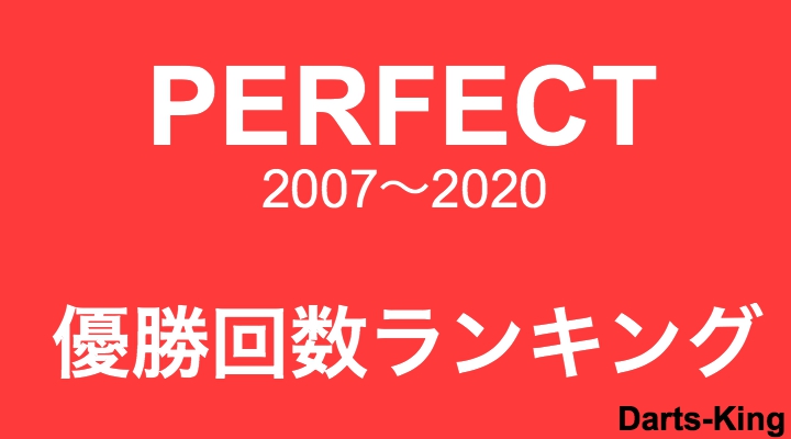 Perfect 優勝回数ランキング ダーツキング Perfect 優勝回数ランキング ダーツキング