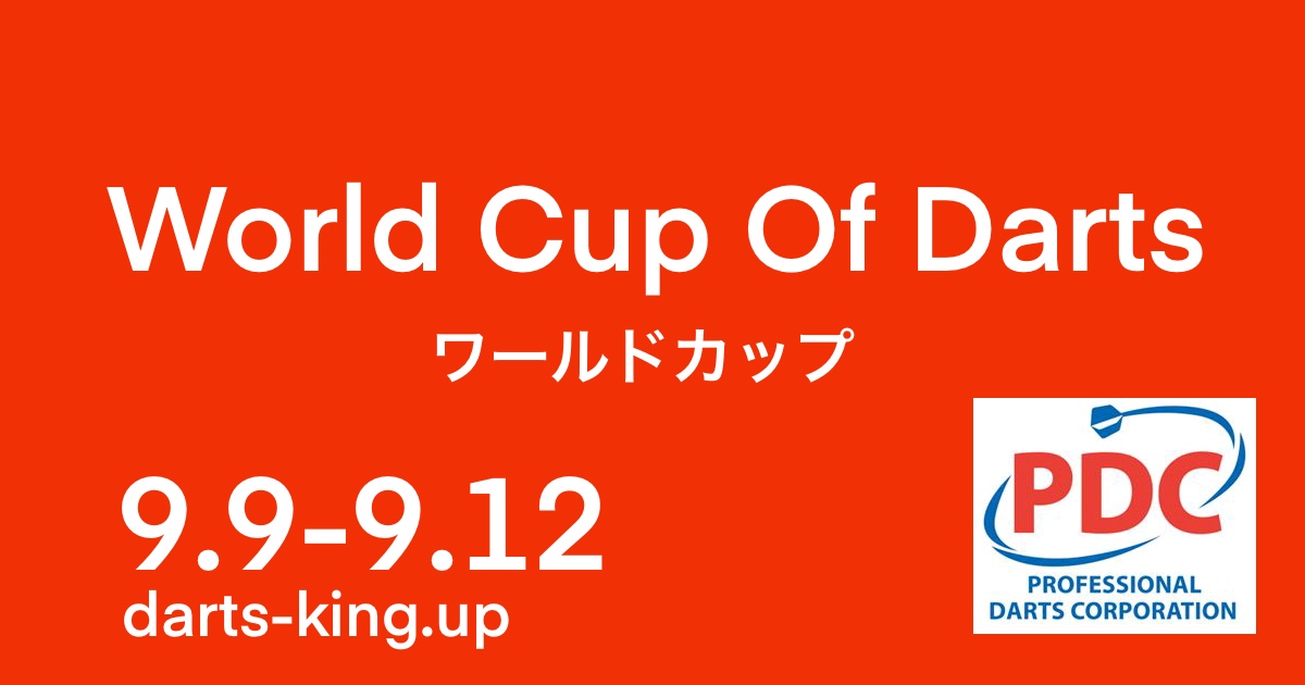 2021PDCワールドカップ3日目イブニングセッション【9/11】