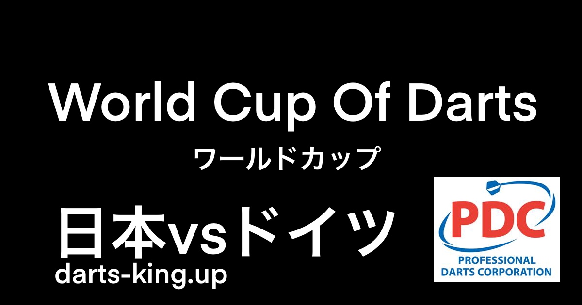2021PDCワールドカップ ベスト16 日本vsドイツ