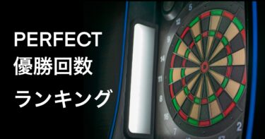 【PERFECT】優勝回数ランキング