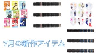 【2023年7月】ダーツ最新アイテム情報